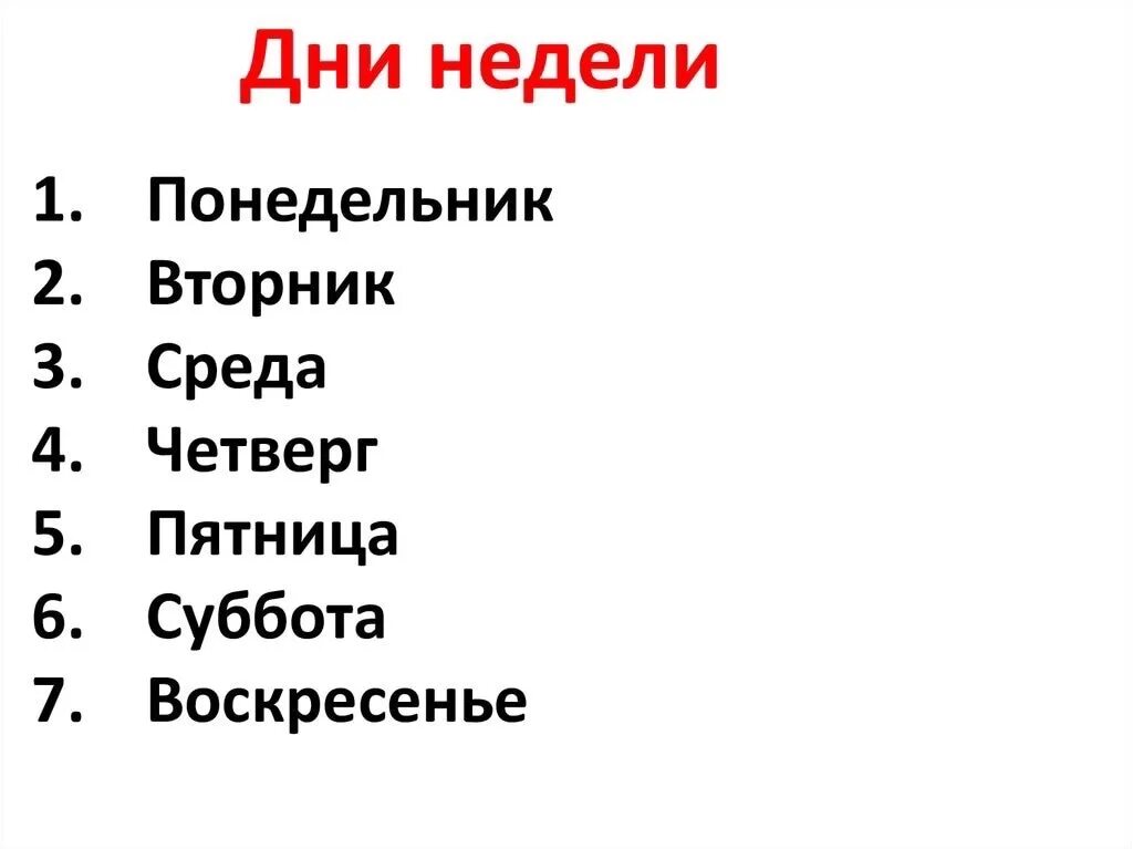 Суббота число. Дни недели. названия дней недели. понедельник вторник среда четверг пятница суббота воскресенье. дни недели для детей.