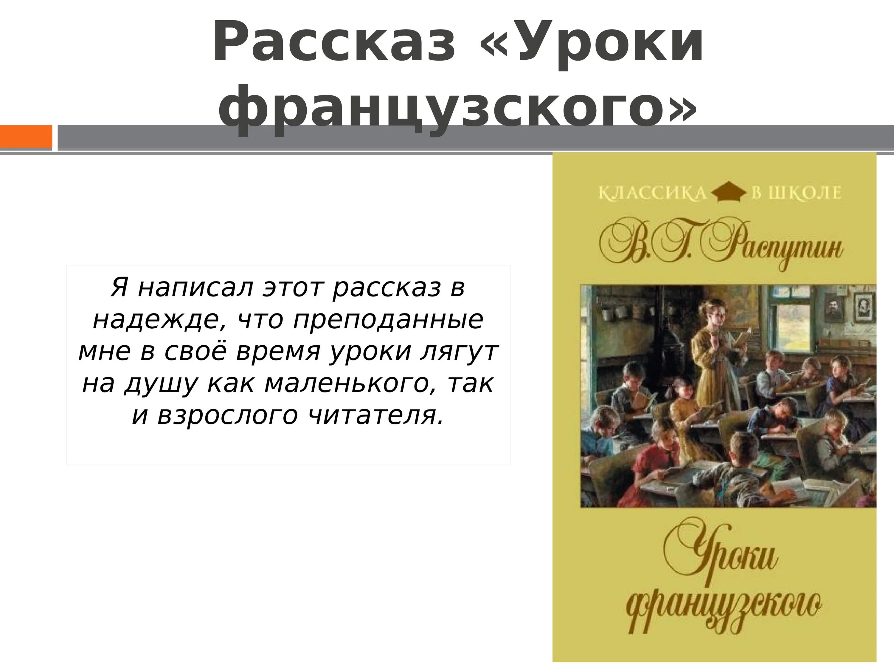 История создания уроки французского 6. Рассказ уроки французского. Уроки французского Распутина 6 кл.презентация. Уроки французского классика в школе. Рассказ на урок литературы.