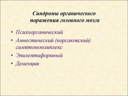 Органическое головного мозга