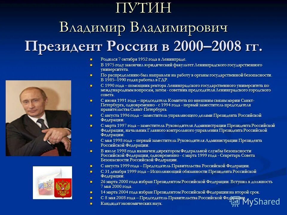 Программа выборов президента рф. Россия в 2000 - 2008 годах.