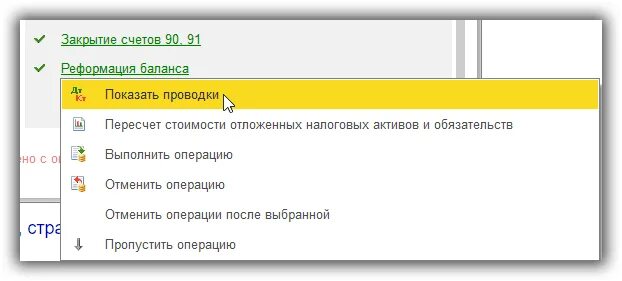 Закрытие баланса проводки. Закрытие 44 счета в 1с. Закрытие 44 счета проводки. Закрытие счетов и Реформация баланса. Счет 44 в 1с 8.3