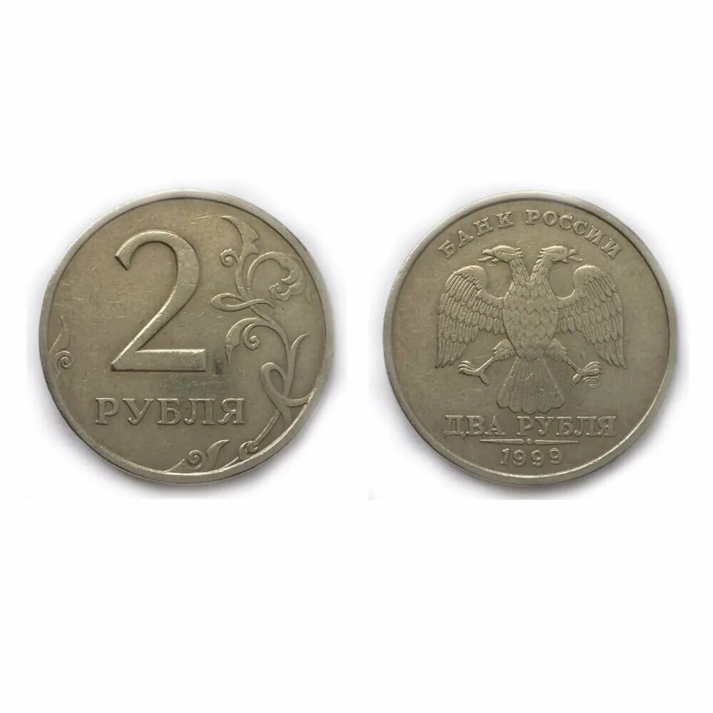 2 рубля стоимость. 2 Рубля 1999 года СПМД. Монета 2 рубля 1999 года. Монета 2 руб 1999 СПМД.