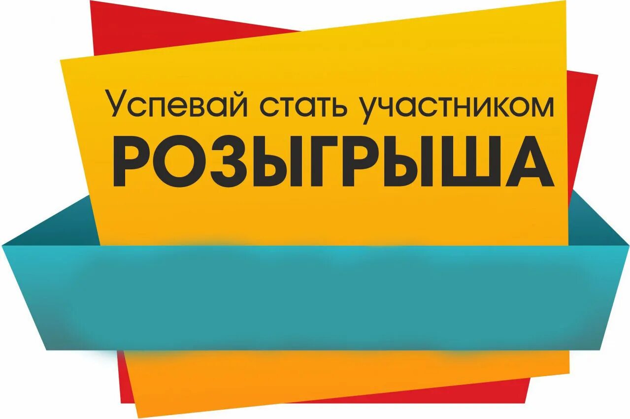 Участвуй в розыгрыше россия. Участвуй в розыгрыше. Розыгрыш книги. Успей стать участником розыгрыша. Стань участником розыгрыша.