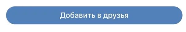 Как кидать заявку в друзья. Значок заявки в друзья в ВК. Добавлю в друзья в ВК. Принял заявку в друзья ВК. Новая заявка в друзья.