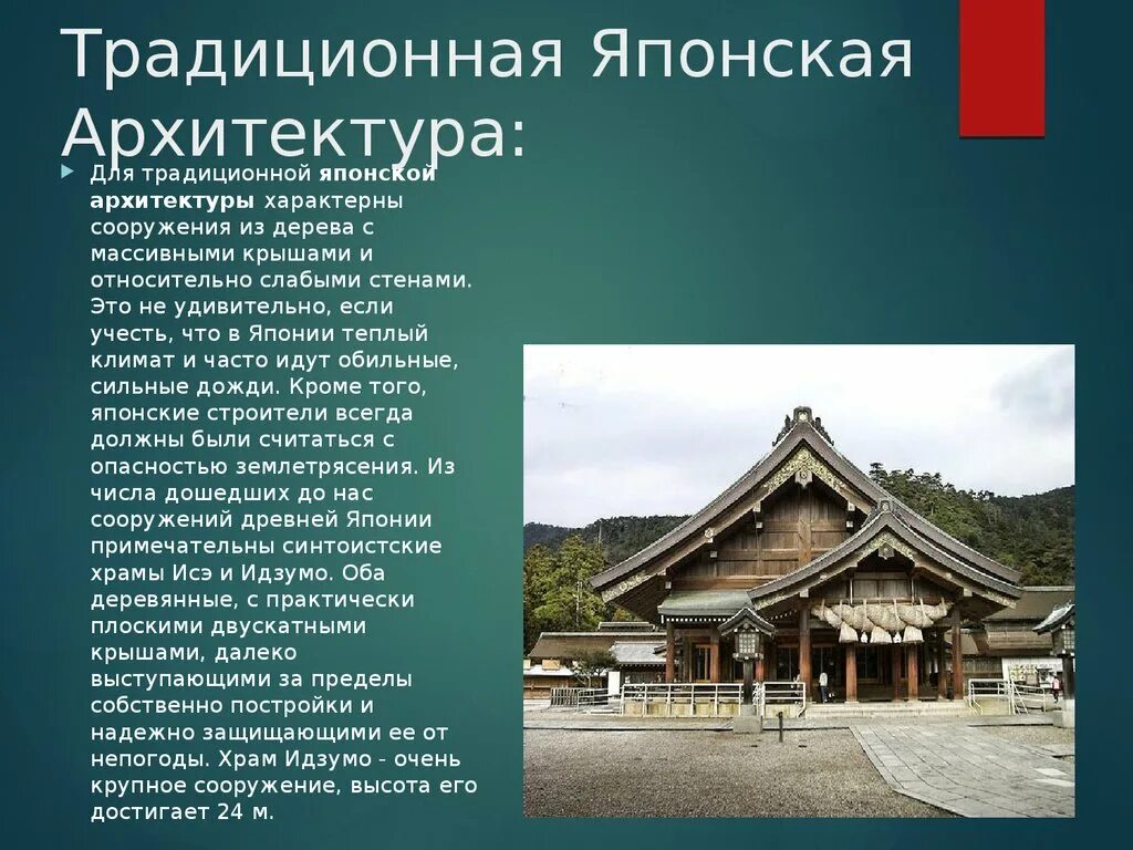 Известные достижения в японии. Архитектура японии презентация. японская архитектура презентация. японская архитектура кратко. особенности архитектуры японии.