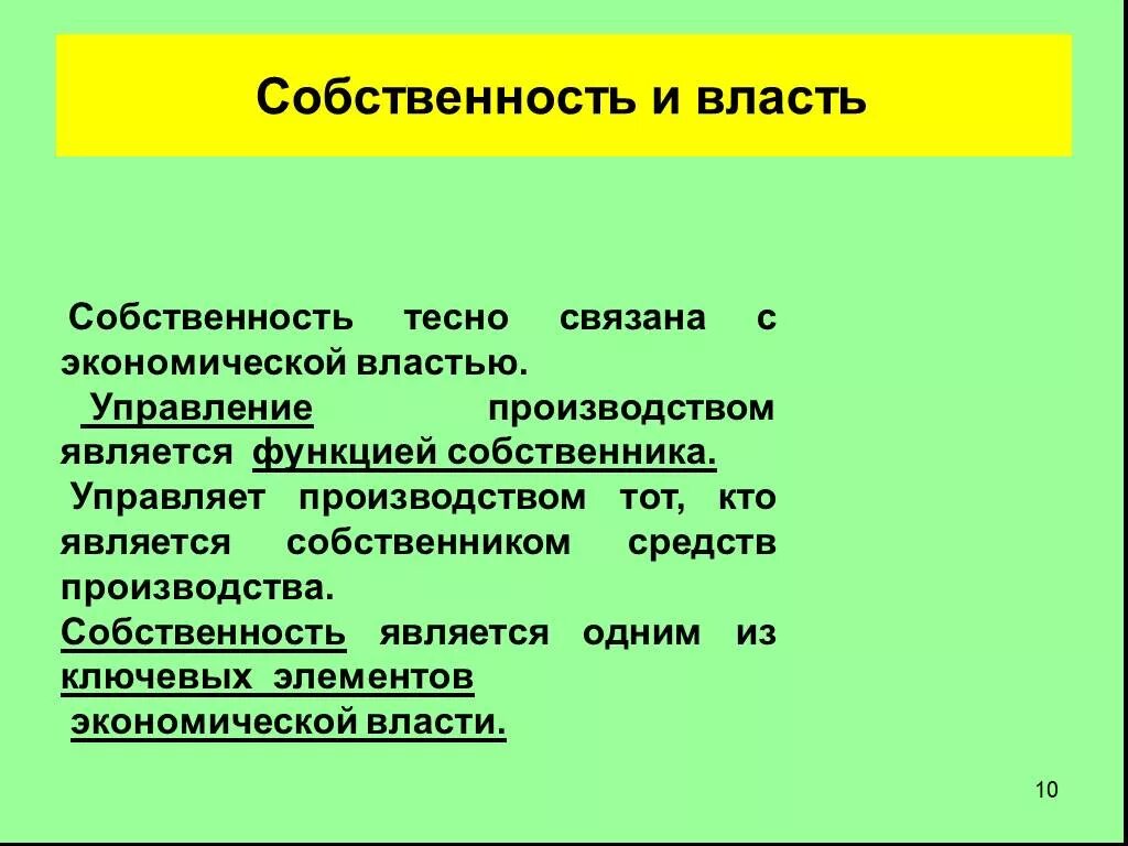 Производство власть собственность