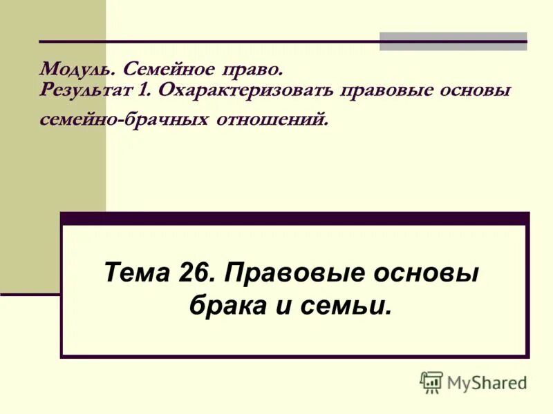 План по теме правовые основы брака. Основы семейно брачных отношений. Правовые основы семьи и брака. Семейное право план. Правовые основы семейно-брачных отношений презентация.