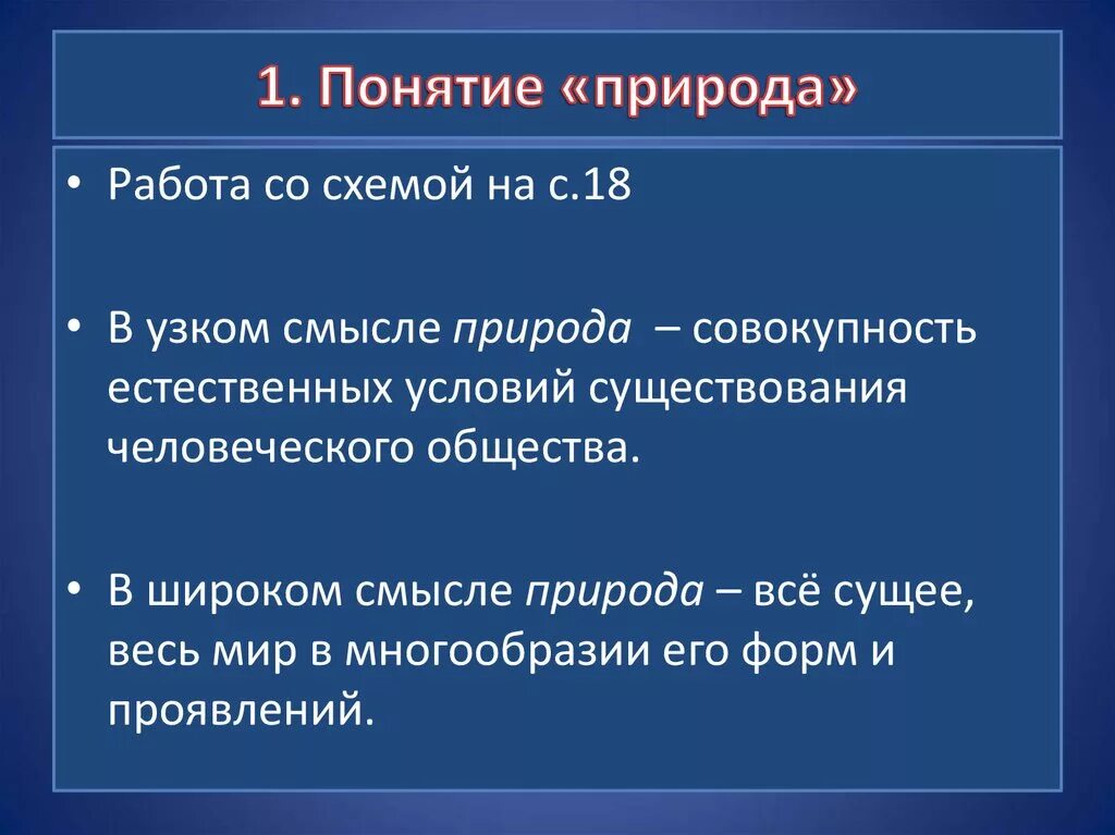 Каковы основные значения общество. Понятие природа. Определение понятия природа. Основные значения понятия природа. Презентация понятие природы.