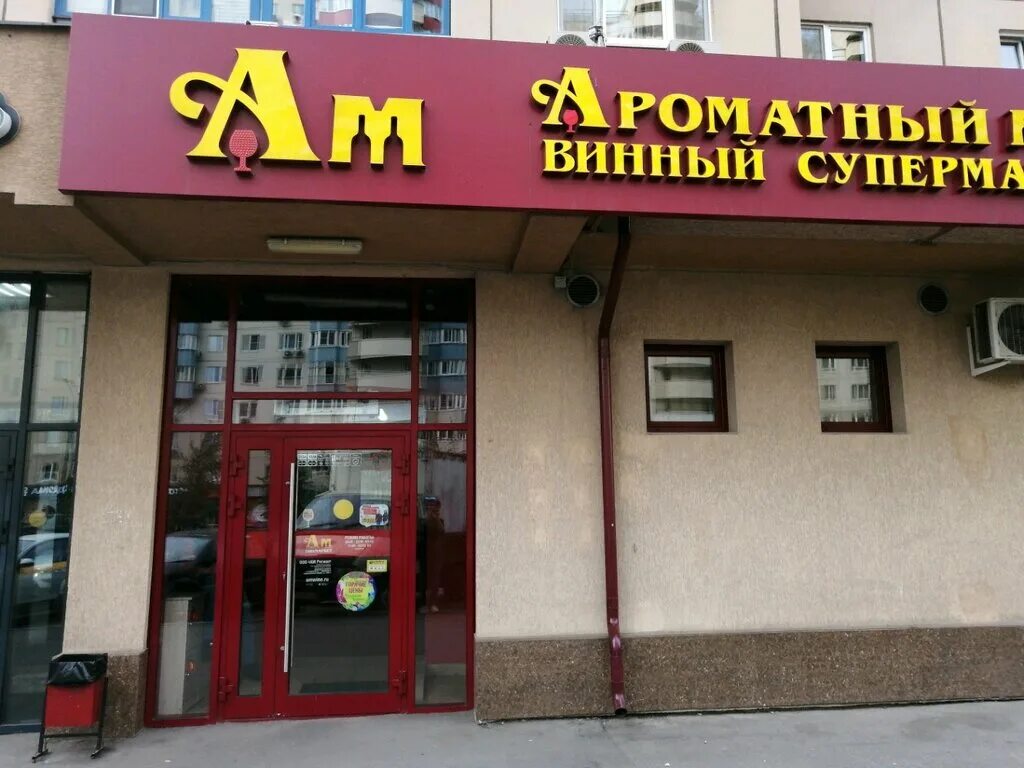 Ароматный мир вывеска. Ароматный мир вывеска. Ароматный мир красногорск. Ароматный мир пятницкое шоссе. Кирова 32 ароматный мир.