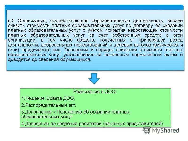 Приказ о снижении стоимости платных образовательных услуг. Распоряжение администрации город краснодар. Порядок снижения стоимости платных образовательных услуг. Качество в оказании платных образовательных услуг. Основания для снижения цен.
