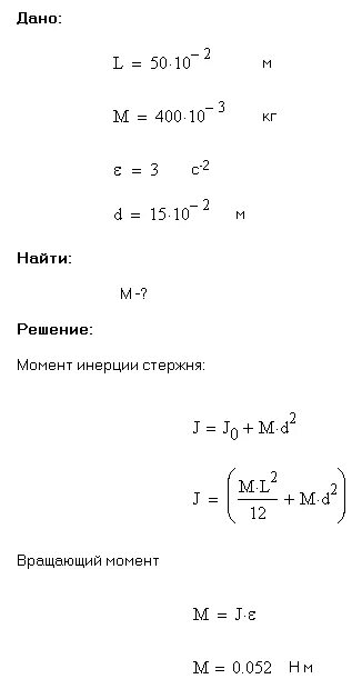 Тонкий однородный стержень длиной 1 м. Тонкий однородный стержень длиной 50 см и массой 400 г. Тонкий однородный стержень длиной 50 см. Тонкий однородный стержень длиной 50 см и массой 40 вращается с угловой. Угловое ускорение однородного стержня.