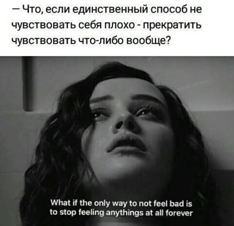 Как перестать чувствовать себя плохо. Как перестать что либо чувствовать. Почему человек чувствует себя паршиво. Как перестать что-то чувствовать вообще. Вацок ты совсем не чувствуешь почувствуй