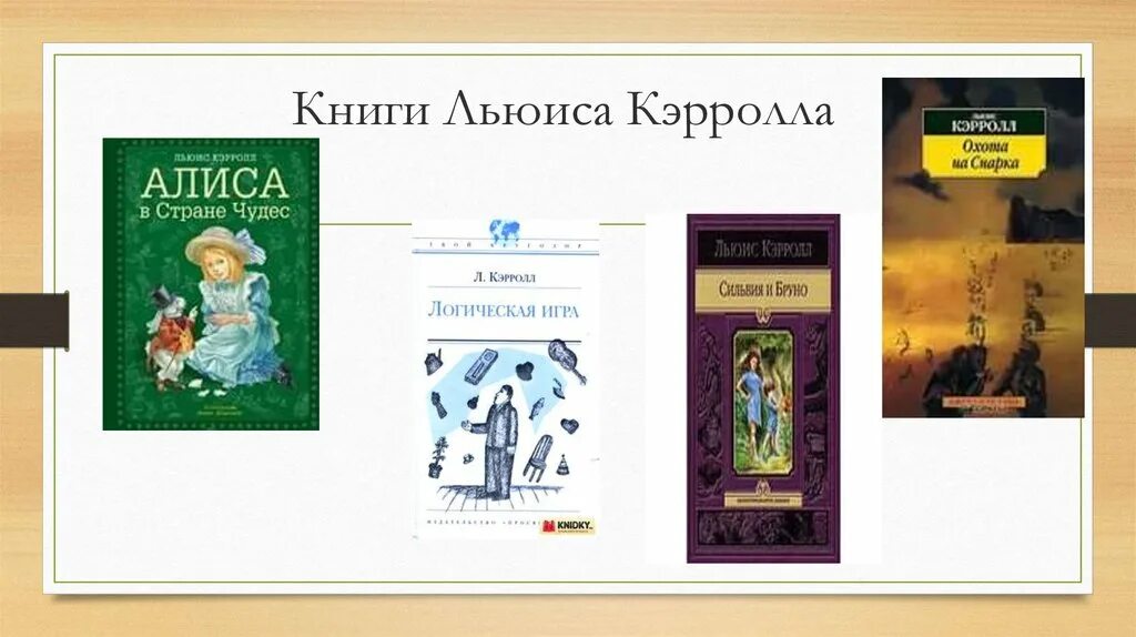 Урок в 5 классе л кэрролл. Льюис Кэрролл книги. Алиса в стране чудес Льюис Кэрролл книга. Алиса в стране чудес презентация. Алиса в стране чудес презентация для 5 класса.