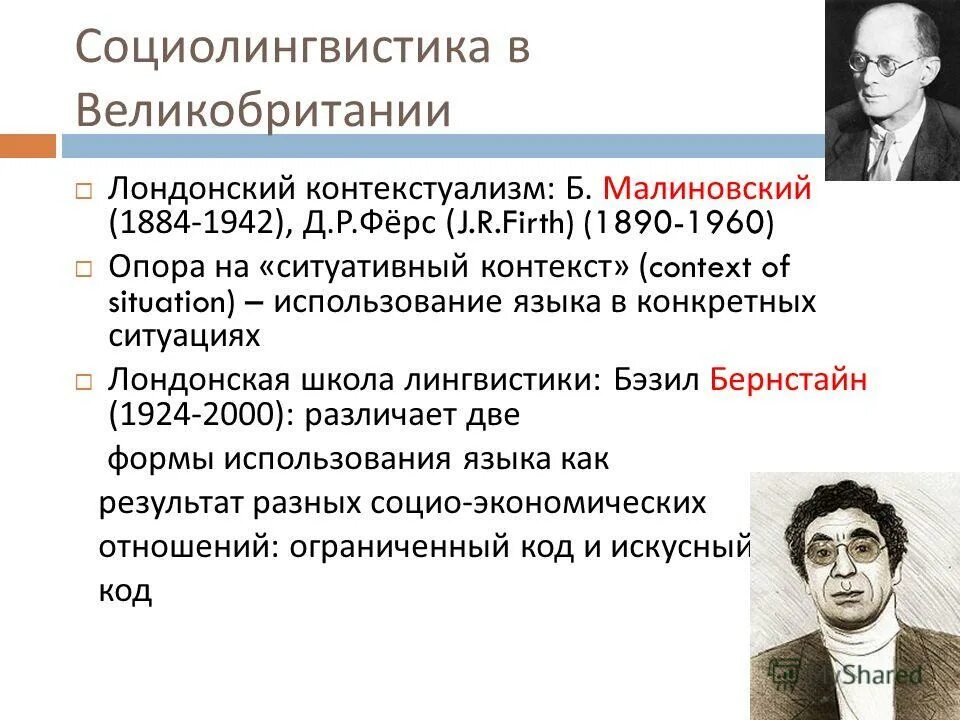 основоположник социолингвистики. основоположник социолингвистики. основоположник социолингвистики. современные социолингвисты. социолингвистика в россии.