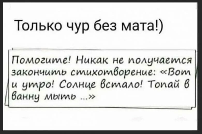 Никак не встать. Продолжи стих без мата. Смешные стихи без матов. Анекдоты без мата. Рифма без мата стихи.