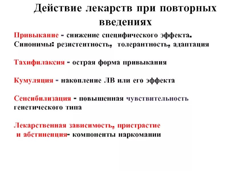 Реакция организма на введение. Изменение действия лекарственных средств при повторных введениях. Эффекты при повторном введении лекарственных средств. Явления при повторном введении лекарственных препаратов. Действие лекарственных веществ при повторном введении.