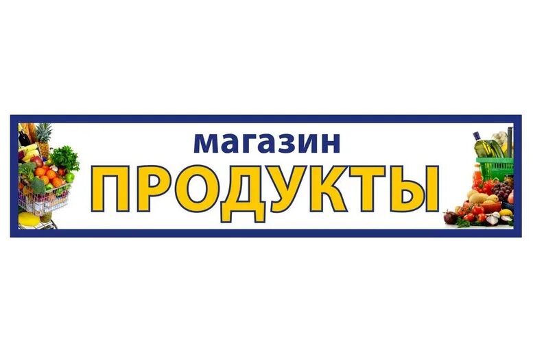 Вывеска магазина. Продуктовый магазин вывеска. Надпись продуктовый магазин. Вывеска магазина продуктов.