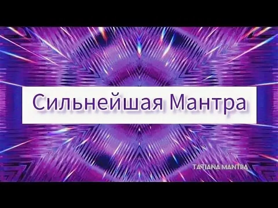 Утренняя мантра прикол. Мантра удачи мантра удачи. Мантры на удачу и везение и богатство. Мантры на каждый день. Мантра на хороший день с утра.