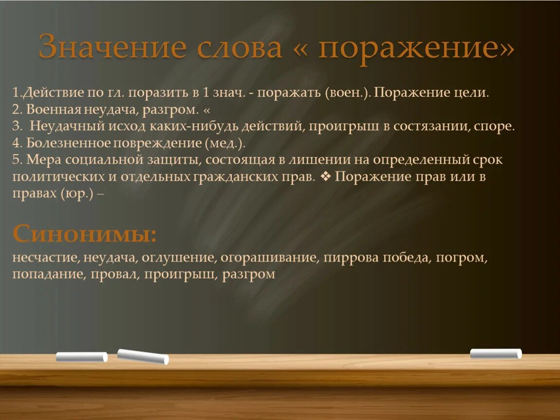 Замени слово поразила. Поражение слово. Предложение со словом поражение. Толкование слова поражать. Близкое слово к слову поразила.