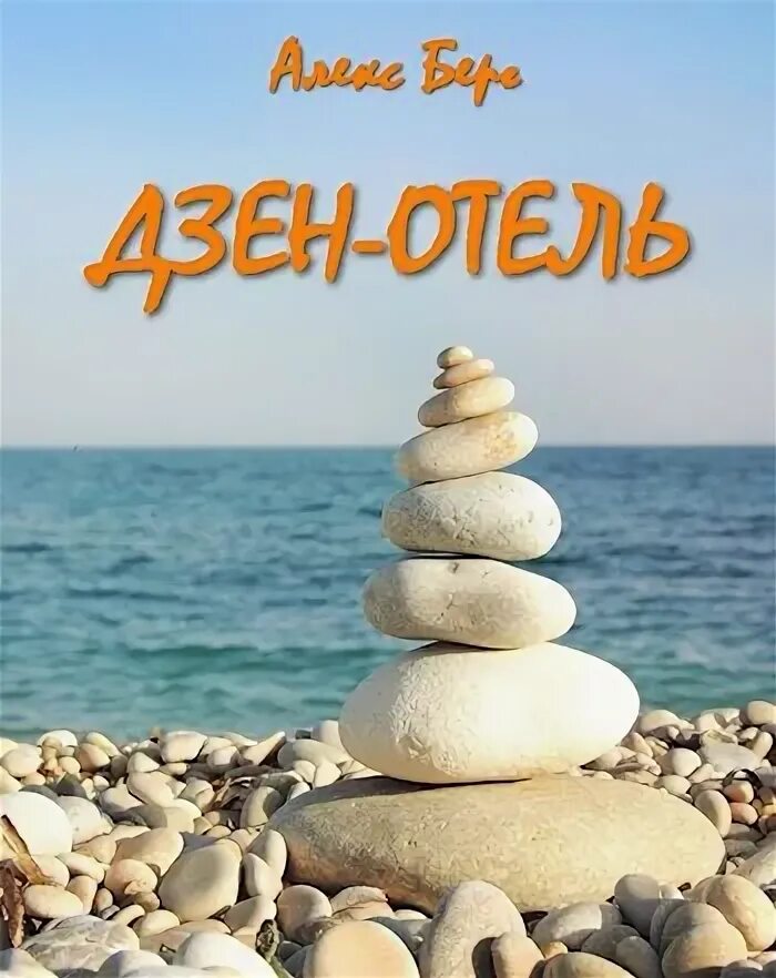Авторские повести на дзен. Авторские повести на дзен. Авторские повести на дзен. Дзен картины. Дзэн живопись.