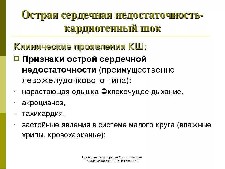 К острой сердечной недостаточности относятся. Признаки острой сердечной недостаточности. Признаком острой сердечной недостаточности является. Клинические признаки острой сердечной недостаточности. Перечислить симптомы острой сердечной недостаточности.