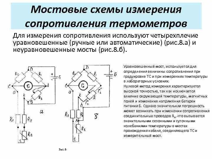 Почему термопару можно использовать для измерения гораздо. Мостовые схемы измерения сопротивления термометров. Мостовая схема измерения температуры термометром сопротивления. Мостовая схема измерения термометров сопротивления. Электрическая схема датчика измерения температуры.