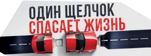 Один щелчок спасает жизнь