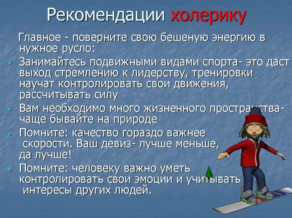 Рекомендации холерику