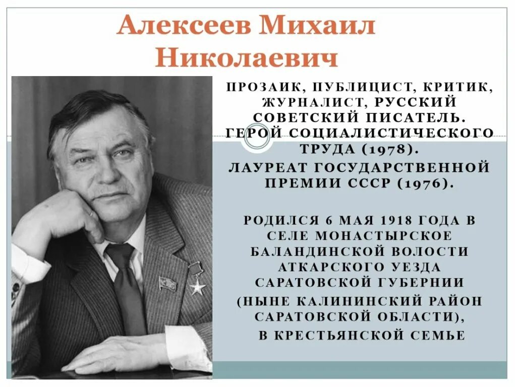 Н п алексеев. Михаила Николаевича Алексеева. М Н Алексеев писатель. Саратовские Писатели м. Алексеев.