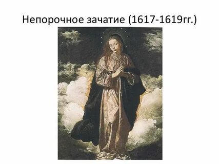 Непорочное зачатие это