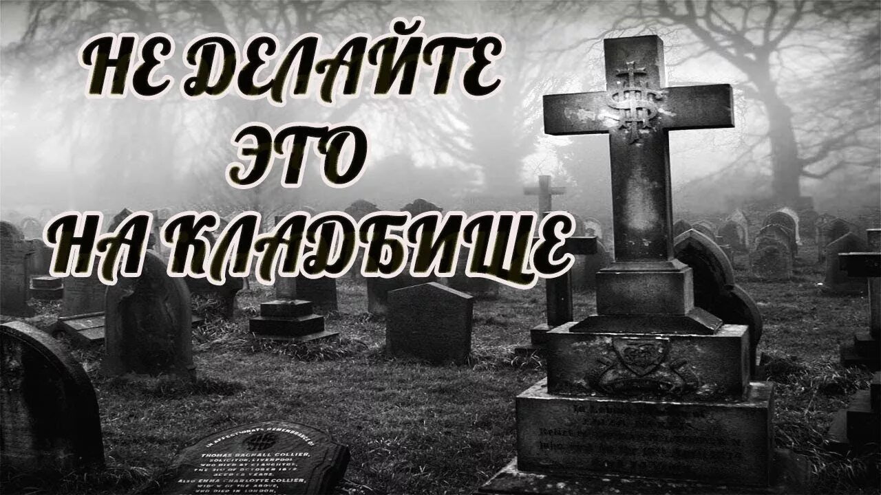 Суеверия на кладбище. Кладбище нельзя. Приметы на кладбище. Откуп на кладбище