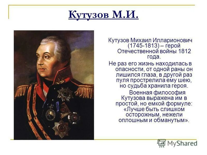 Михаи́л илларио́нович голени́щев-куту́зов. Полководцы суворов кутузов жуков. Гагарин. Невский, кутузов, суворов. Ф м кутузов.