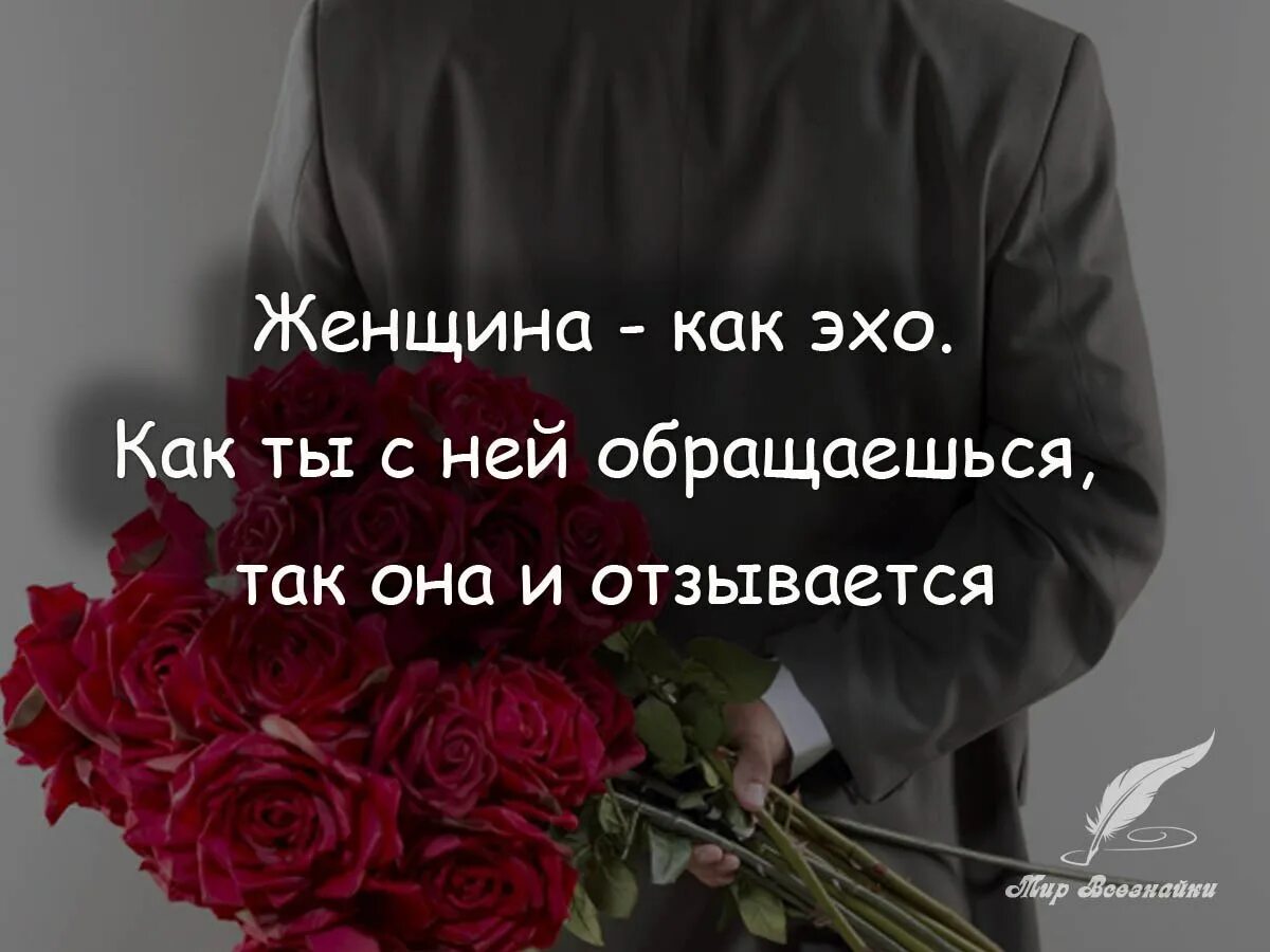 Как нужно обращаться к человеку. Уважение к женщине цитаты. Мужчина и женщина цитаты. Уважение к мужчине цитаты. Высказывания о мужчинах и женщинах.