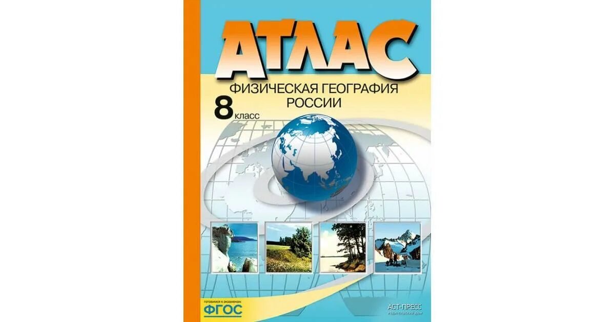 Атлас 8 класс география АСТ пресс. Атлас география 8 АСТ пресс. Атлас по географии 7 класс АСТ пресс. Атлас география 8 кл к учебнику Летягина.