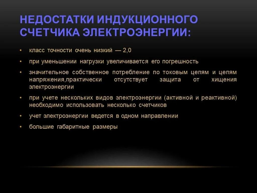 Основные преимущества электрической энергии. Недостатки индукционного счетчика. Достоинства индукционных счетчиков. Преимущества и недостатки электрической энергии. Несовершенство приборов учета.