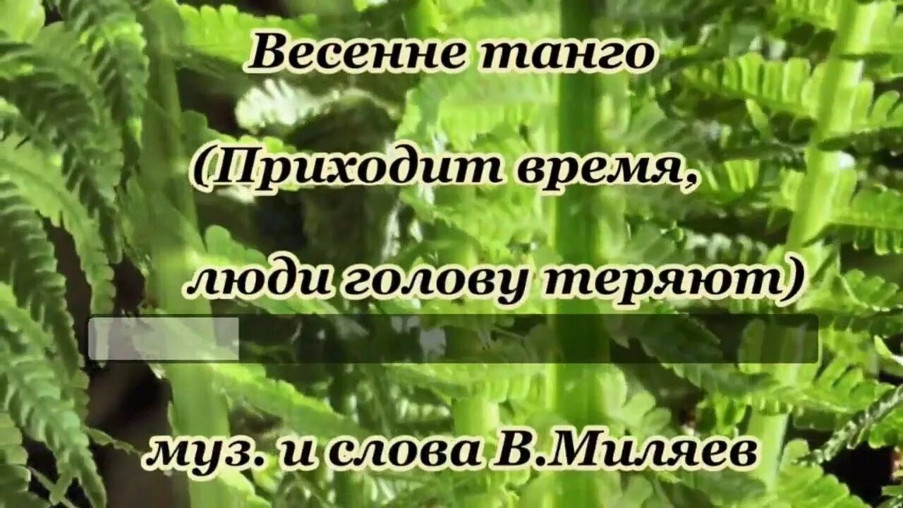 Приходит время люди головы теряют. Весеннее танго Миляева. Весеннее танго автор