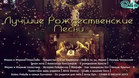 Христианские песни на рождество для молодежи