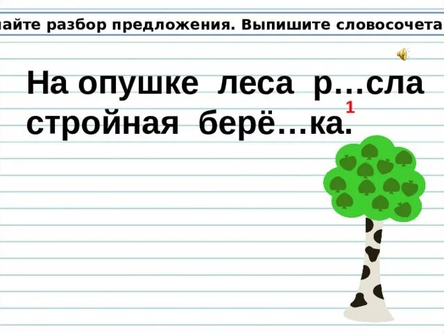 Растущие разбор. Разобрать предложение: на опушке леса.. Словосочетание на опушке леса. На опушке леса росла высокая береза разбор предложения. Разбор предложения на опушке леса росла высокая Березка.