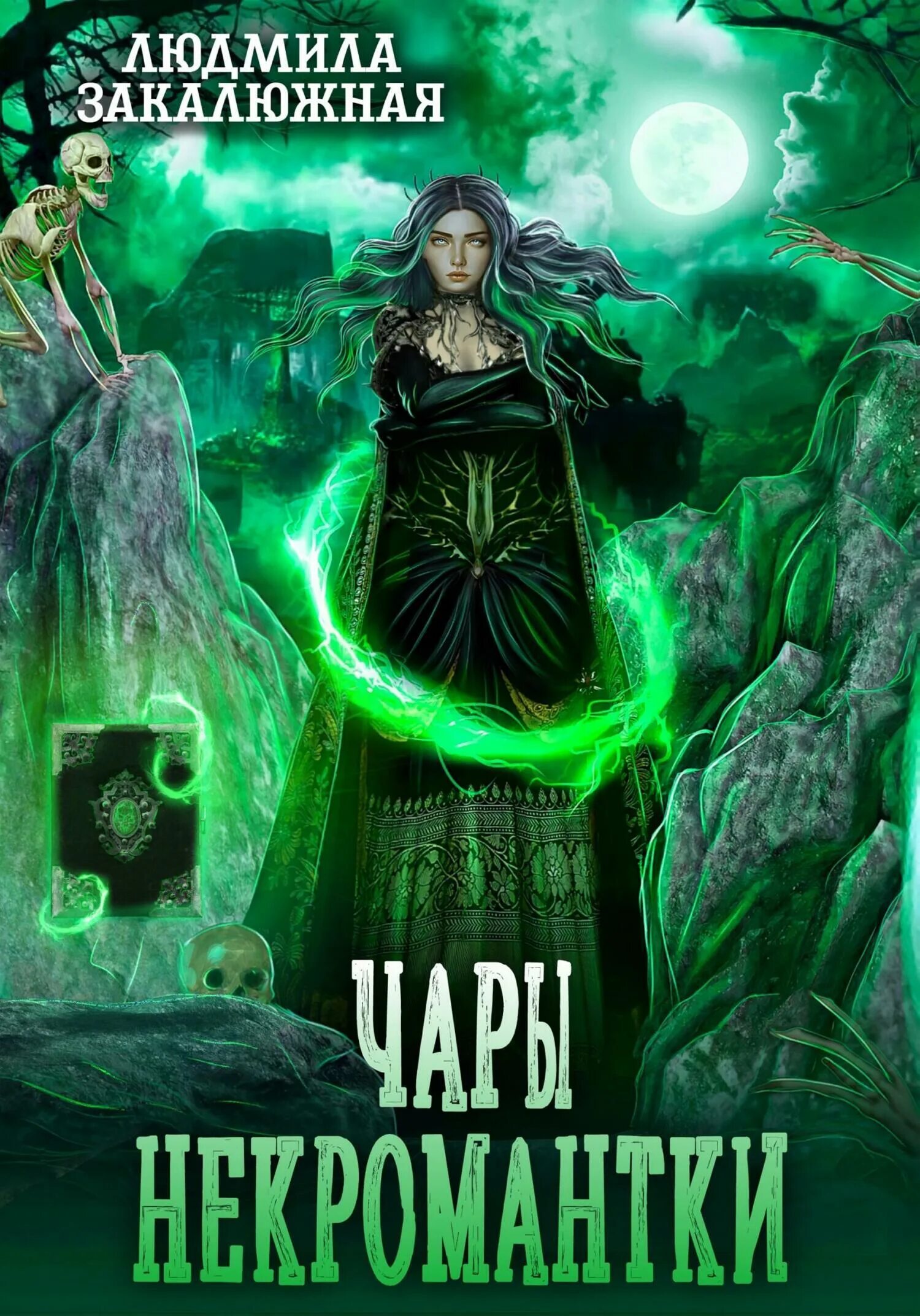 Читать книгу чары