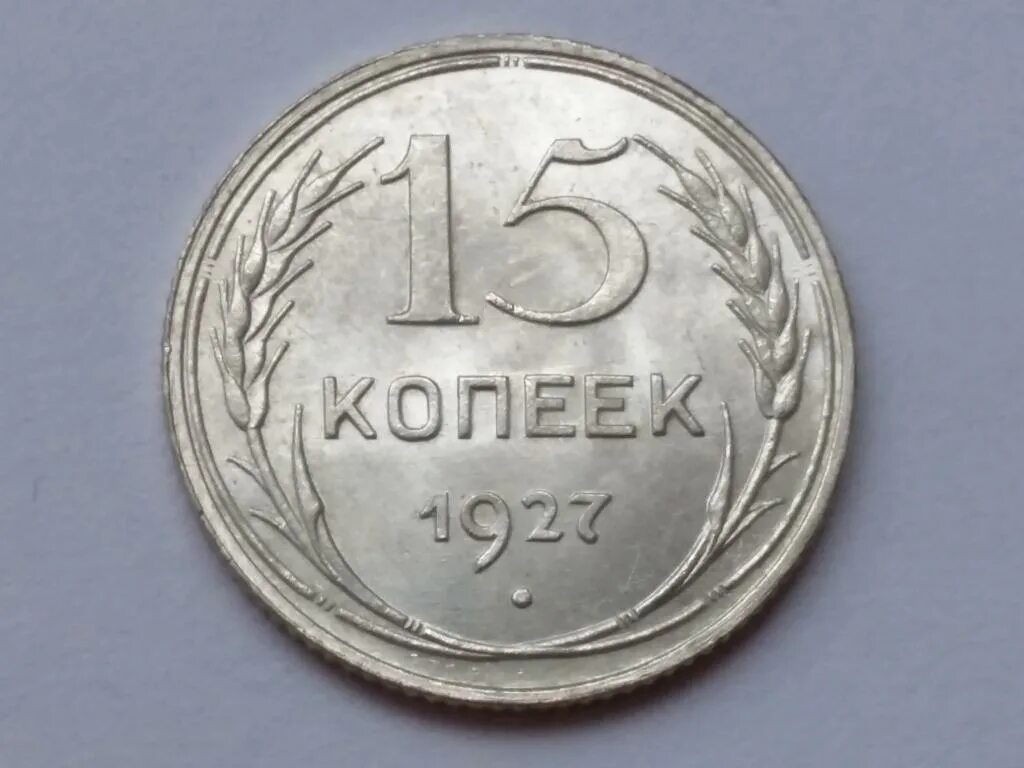 20 Копеек 1927 года. 15 Копеек 1927 года. 20 Копеек 1927 серебро. Деньги 1927 года. Купить 1927 года