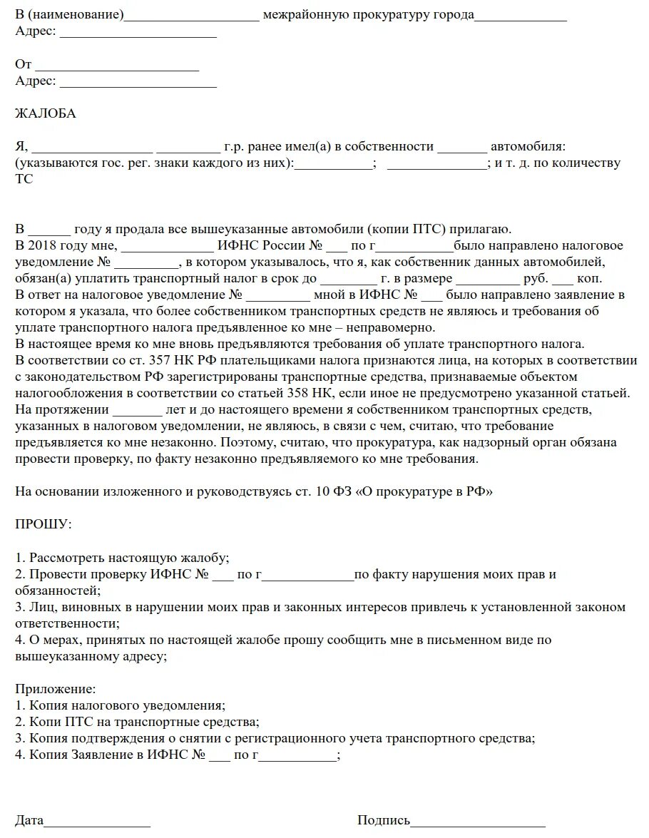 Налоговая подает иск. Жалоба на бездействие сотрудников ИФНС образец. Жалоба на бездействие налогового органа в прокуратуру образец. Жалоба на налоговую инспекцию образец. Жалоба на действия налогового органа.