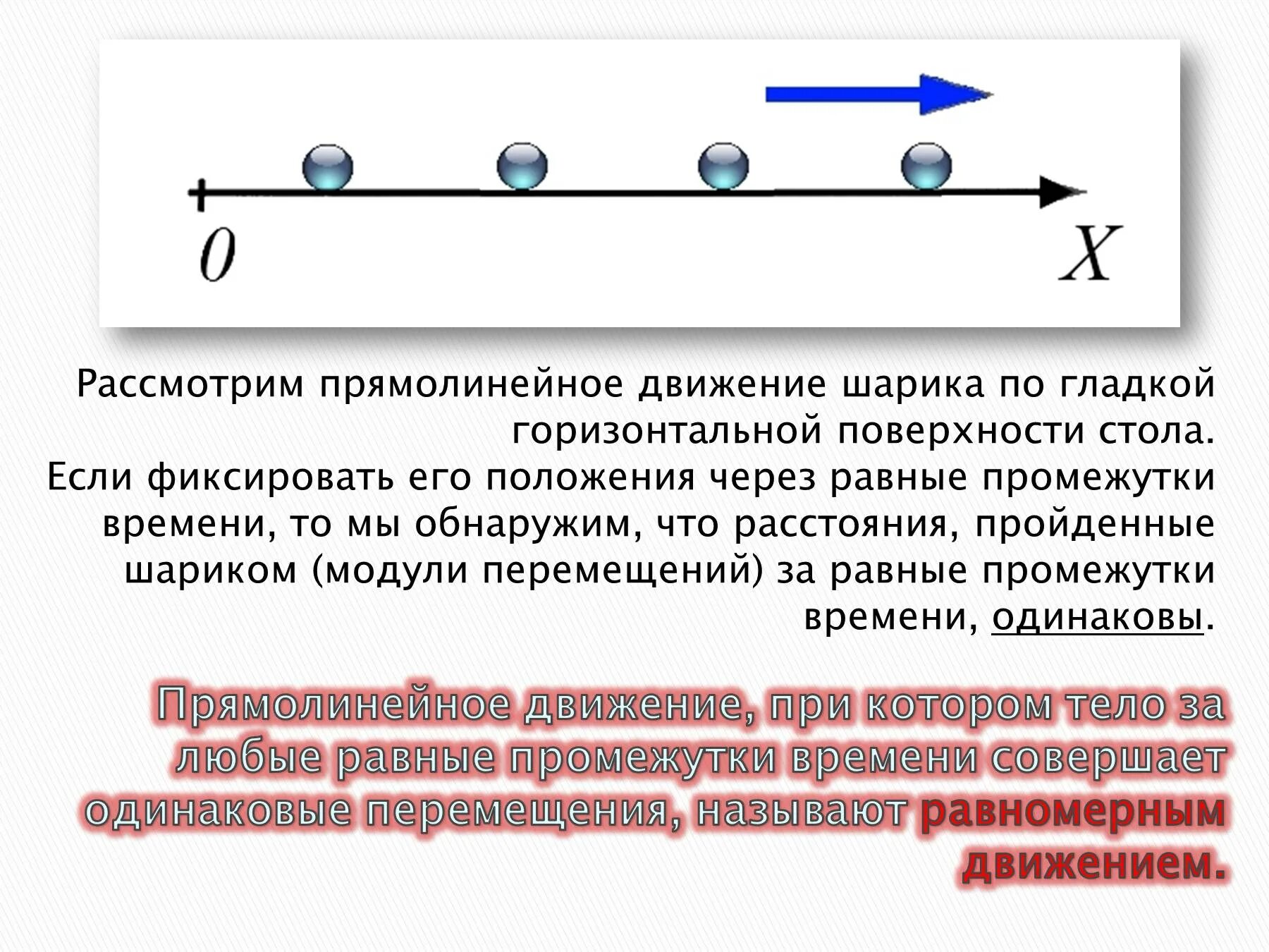 При равномерном движении тела за равные промежутки времени. Механическое движение при котором тело за любые равные промежутки. Прямолинейным равномерным движением называется движение при котором