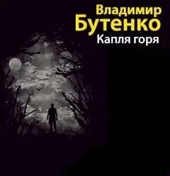 Аудио книга горе. Аудиокниги слушать юрия заборовского. 10 капель горя.
