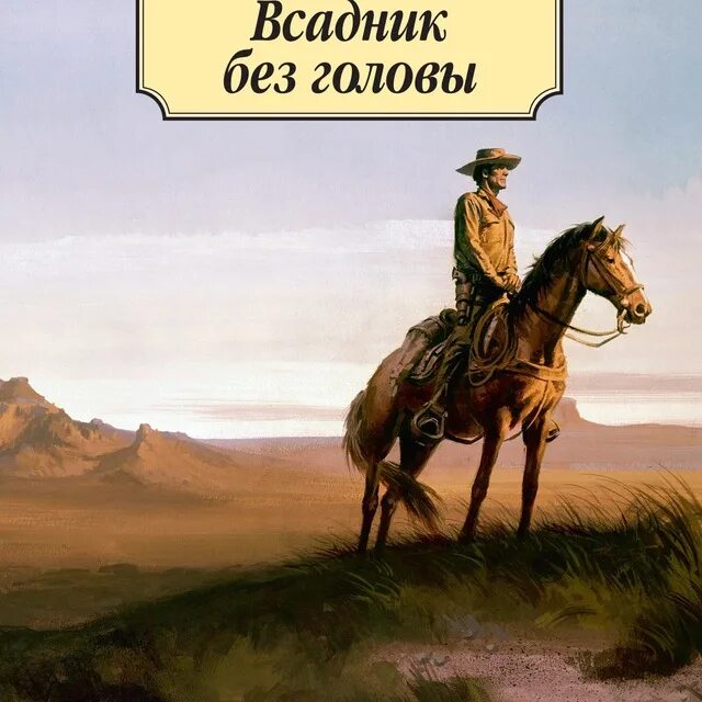 Произведение всадник без головы. Майн рид &quot;всадник без головы&quot;. всадник без головы майн рид иллюстрации.