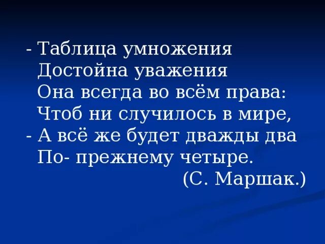 Таблица умножения достойна уважения. Таблица умножения достойна уважения. Таблица умножения достойна уважения. Маршак таблица умножения достойна уважения. Таблица умножения достойна уважения стих.
