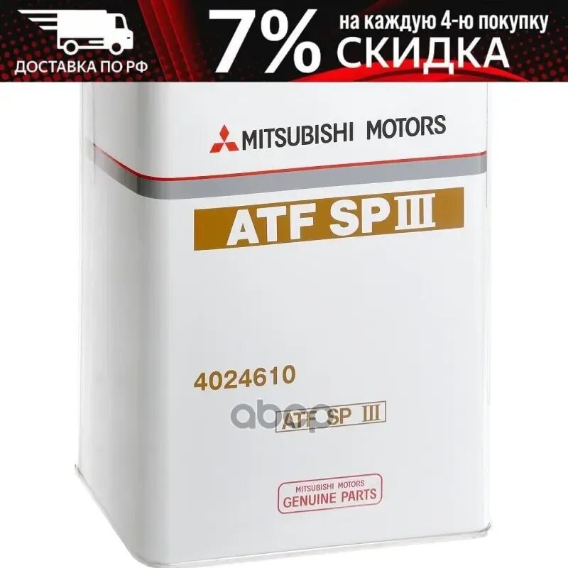 Diaqueen atf. Mitsubishi ATF DIAQUEEN SP-III 4л (4024610). 4024610 Mitsubishi ATF sp3. Mitsubishi ATF SP III 4024610. MMC dia Queen ATF SP-III 20л.