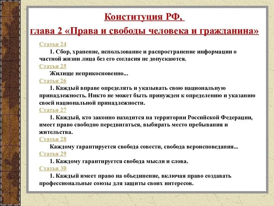 Сбор и хранение информации конституция