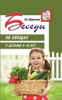 Шорыгина беседы