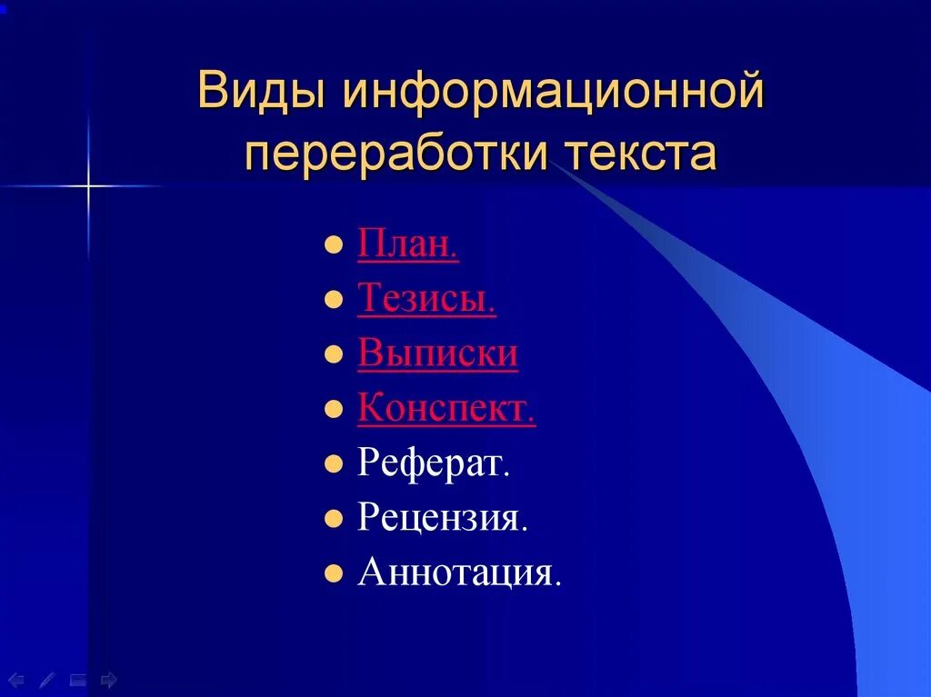 Информация переработка текста. Виды информационной переработки текста. виды переработки текта. основные способы информационной переработки текста. виды информационных текстов.