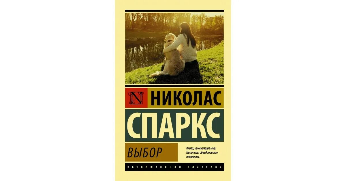 Николас Спаркс "выбор". Выбор Николас Спаркс книга. Выбор Николас Спаркс книга обложка. Спаркс, н. выбор 2009. Книга выбор николас спаркс